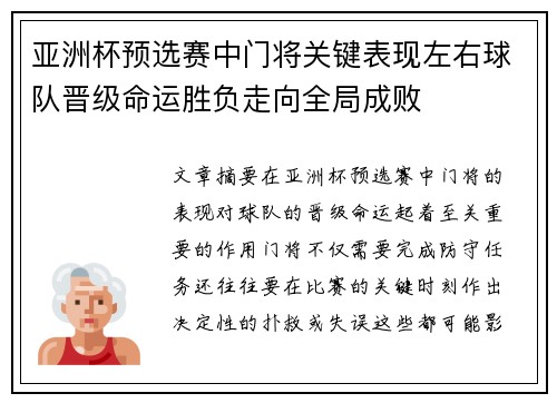 亚洲杯预选赛中门将关键表现左右球队晋级命运胜负走向全局成败