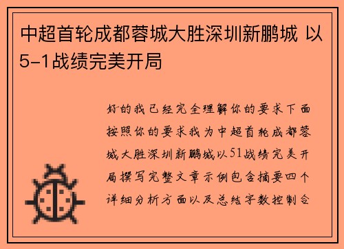 中超首轮成都蓉城大胜深圳新鹏城 以5-1战绩完美开局