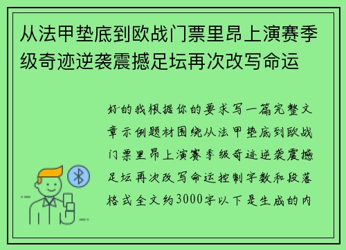 从法甲垫底到欧战门票里昂上演赛季级奇迹逆袭震撼足坛再次改写命运