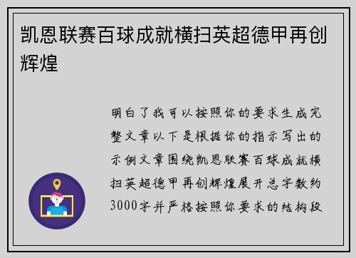 凯恩联赛百球成就横扫英超德甲再创辉煌