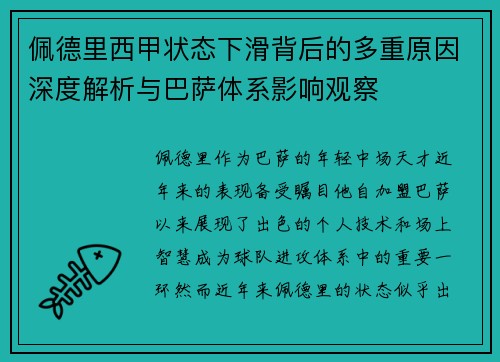 佩德里西甲状态下滑背后的多重原因深度解析与巴萨体系影响观察