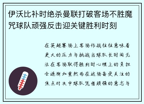 伊沃比补时绝杀曼联打破客场不胜魔咒球队顽强反击迎关键胜利时刻