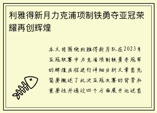 利雅得新月力克浦项制铁勇夺亚冠荣耀再创辉煌