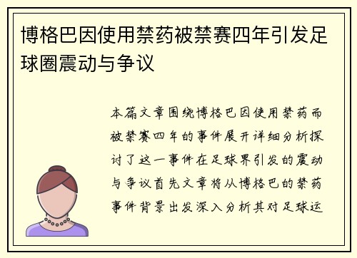 博格巴因使用禁药被禁赛四年引发足球圈震动与争议