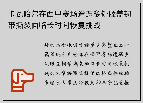 卡瓦哈尔在西甲赛场遭遇多处膝盖韧带撕裂面临长时间恢复挑战