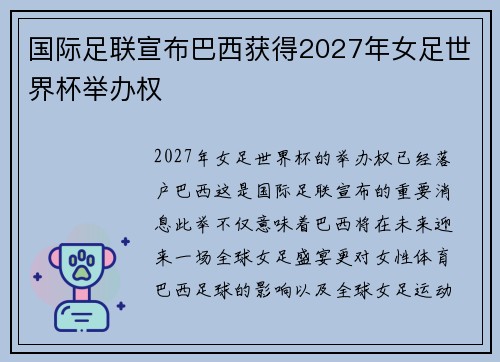 国际足联宣布巴西获得2027年女足世界杯举办权