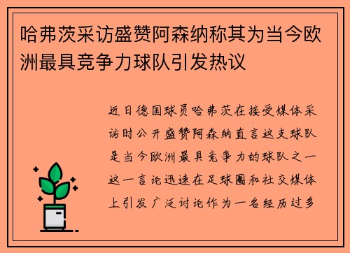 哈弗茨采访盛赞阿森纳称其为当今欧洲最具竞争力球队引发热议