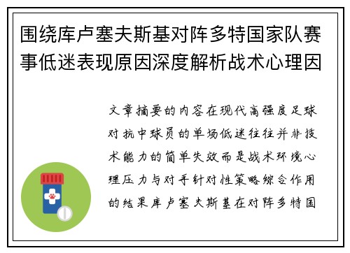 围绕库卢塞夫斯基对阵多特国家队赛事低迷表现原因深度解析战术心理因素