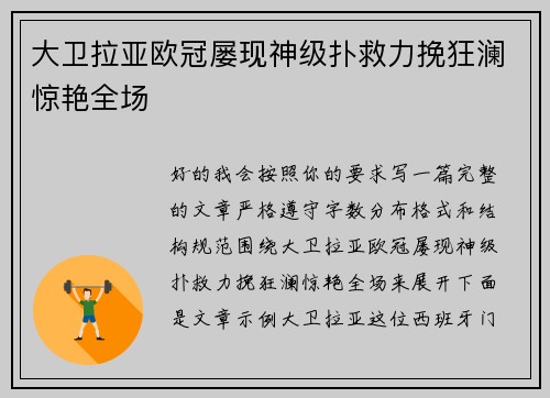 大卫拉亚欧冠屡现神级扑救力挽狂澜惊艳全场