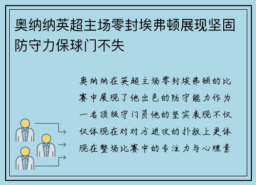 奥纳纳英超主场零封埃弗顿展现坚固防守力保球门不失