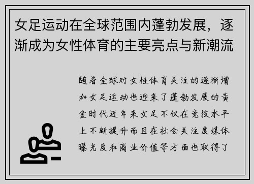 女足运动在全球范围内蓬勃发展，逐渐成为女性体育的主要亮点与新潮流