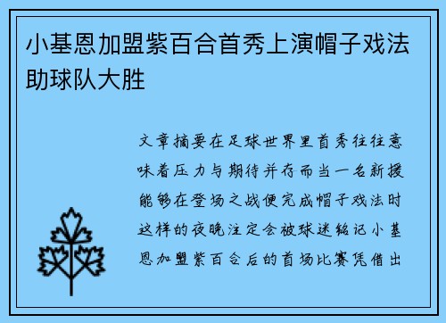 小基恩加盟紫百合首秀上演帽子戏法助球队大胜