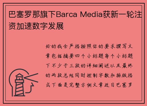 巴塞罗那旗下Barca Media获新一轮注资加速数字发展