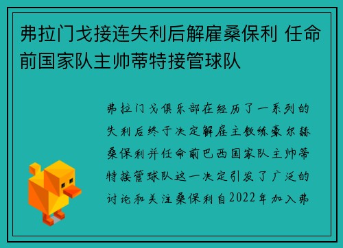 弗拉门戈接连失利后解雇桑保利 任命前国家队主帅蒂特接管球队