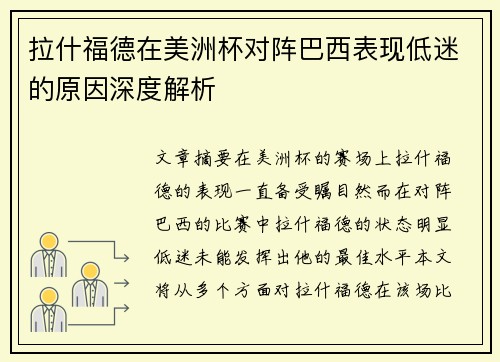 拉什福德在美洲杯对阵巴西表现低迷的原因深度解析
