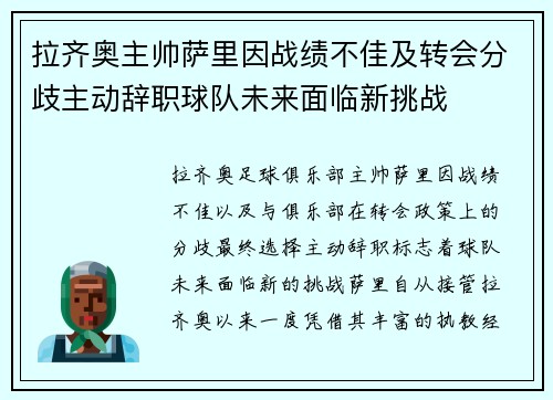 拉齐奥主帅萨里因战绩不佳及转会分歧主动辞职球队未来面临新挑战