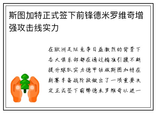 斯图加特正式签下前锋德米罗维奇增强攻击线实力