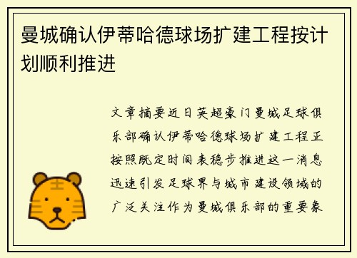 曼城确认伊蒂哈德球场扩建工程按计划顺利推进