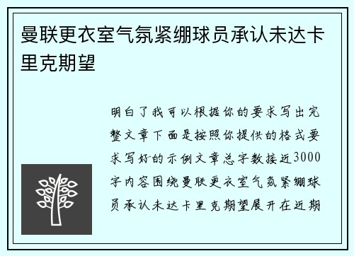 曼联更衣室气氛紧绷球员承认未达卡里克期望