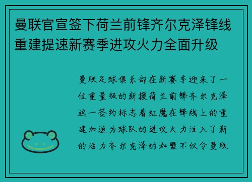 曼联官宣签下荷兰前锋齐尔克泽锋线重建提速新赛季进攻火力全面升级