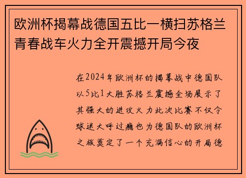 欧洲杯揭幕战德国五比一横扫苏格兰青春战车火力全开震撼开局今夜