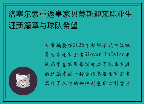 洛塞尔索重返皇家贝蒂斯迎来职业生涯新篇章与球队希望