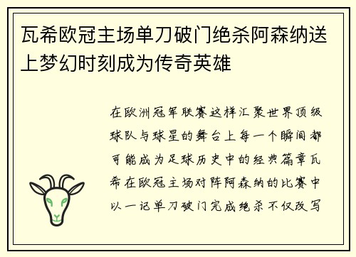 瓦希欧冠主场单刀破门绝杀阿森纳送上梦幻时刻成为传奇英雄