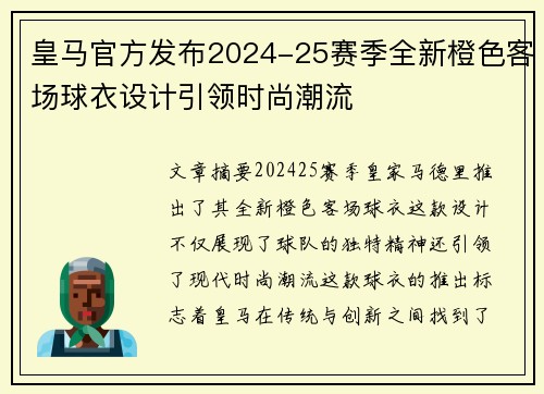 皇马官方发布2024-25赛季全新橙色客场球衣设计引领时尚潮流
