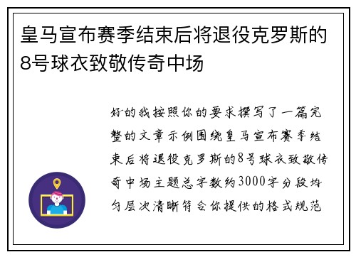 皇马宣布赛季结束后将退役克罗斯的8号球衣致敬传奇中场