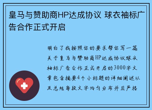 皇马与赞助商HP达成协议 球衣袖标广告合作正式开启