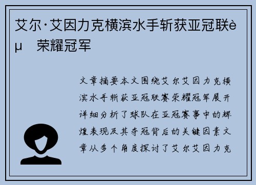 艾尔·艾因力克横滨水手斩获亚冠联赛荣耀冠军