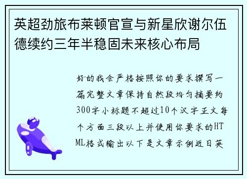 英超劲旅布莱顿官宣与新星欣谢尔伍德续约三年半稳固未来核心布局