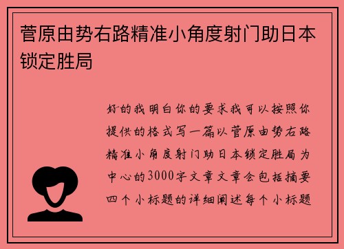 菅原由势右路精准小角度射门助日本锁定胜局