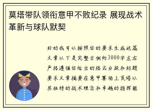 莫塔带队领衔意甲不败纪录 展现战术革新与球队默契