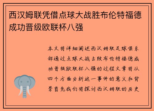 西汉姆联凭借点球大战胜布伦特福德成功晋级欧联杯八强