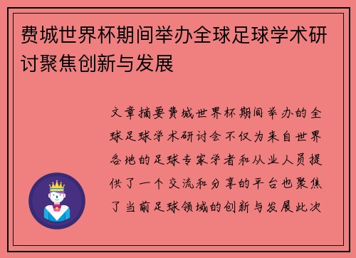 费城世界杯期间举办全球足球学术研讨聚焦创新与发展