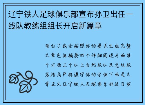 辽宁铁人足球俱乐部宣布孙卫出任一线队教练组组长开启新篇章