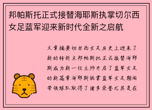 邦帕斯托正式接替海耶斯执掌切尔西女足蓝军迎来新时代全新之启航