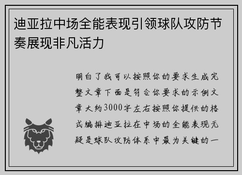 迪亚拉中场全能表现引领球队攻防节奏展现非凡活力