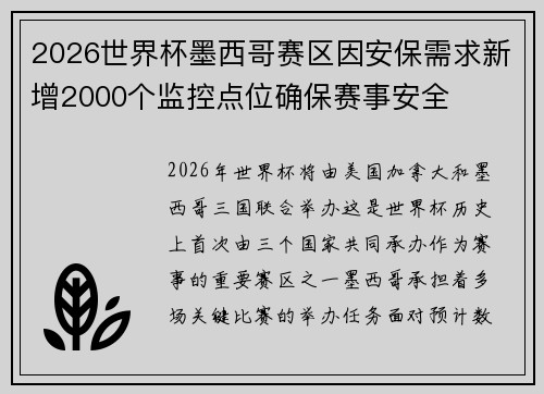 2026世界杯墨西哥赛区因安保需求新增2000个监控点位确保赛事安全
