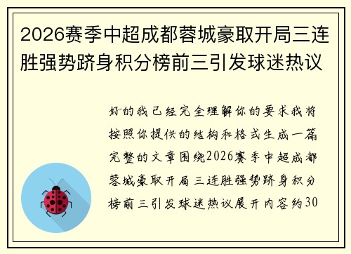 2026赛季中超成都蓉城豪取开局三连胜强势跻身积分榜前三引发球迷热议