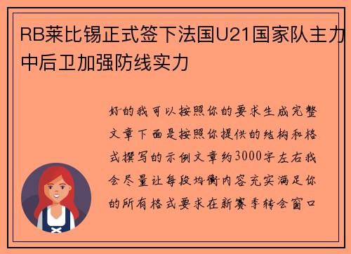 RB莱比锡正式签下法国U21国家队主力中后卫加强防线实力