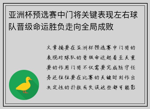 亚洲杯预选赛中门将关键表现左右球队晋级命运胜负走向全局成败