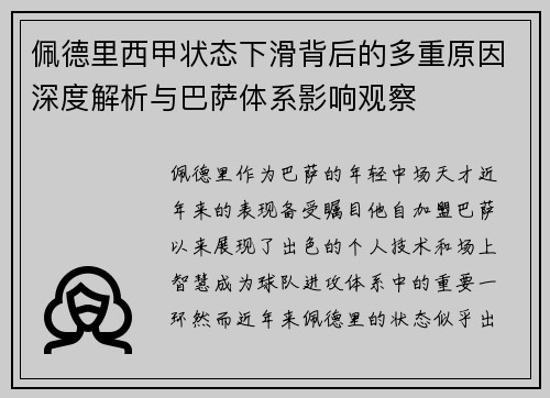 佩德里西甲状态下滑背后的多重原因深度解析与巴萨体系影响观察