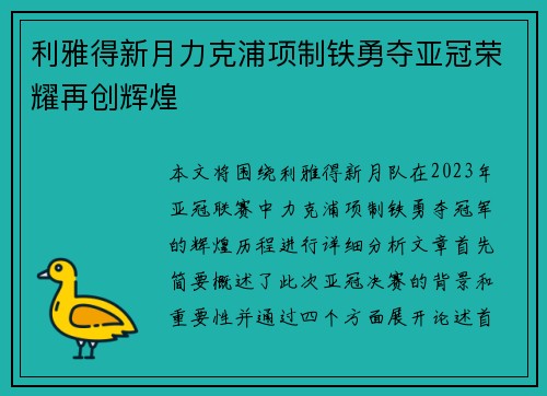利雅得新月力克浦项制铁勇夺亚冠荣耀再创辉煌