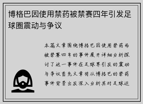 博格巴因使用禁药被禁赛四年引发足球圈震动与争议