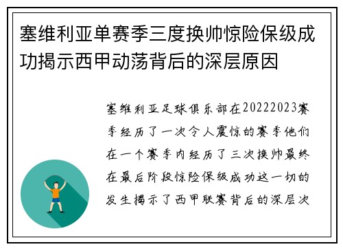 塞维利亚单赛季三度换帅惊险保级成功揭示西甲动荡背后的深层原因