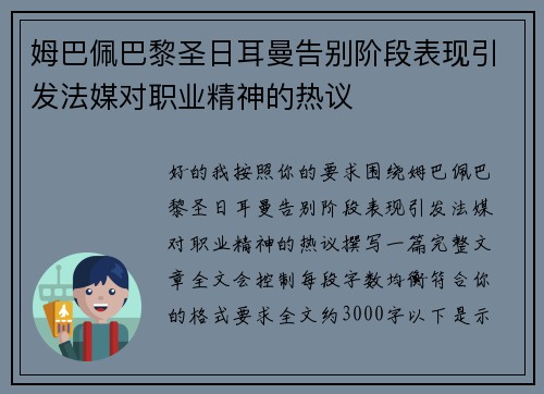 姆巴佩巴黎圣日耳曼告别阶段表现引发法媒对职业精神的热议
