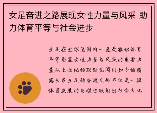 女足奋进之路展现女性力量与风采 助力体育平等与社会进步