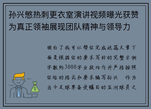 孙兴慜热刺更衣室演讲视频曝光获赞为真正领袖展现团队精神与领导力